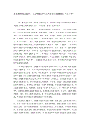 主题教育发言提纲：以学增智以学正风 争做主题教育的“先行者”.docx