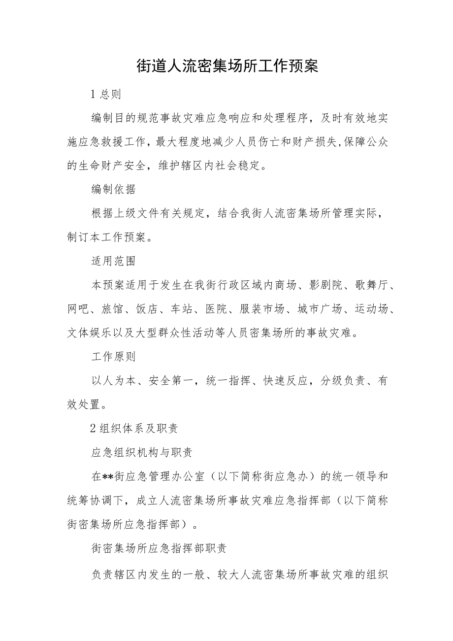 街道人流密集场所工作预案.docx_第1页