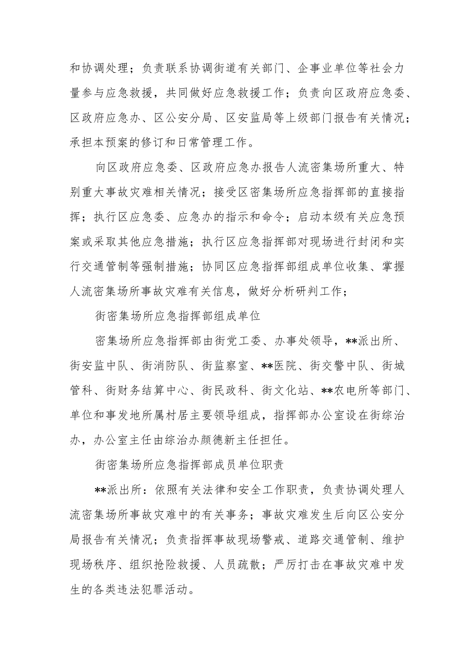 街道人流密集场所工作预案.docx_第2页