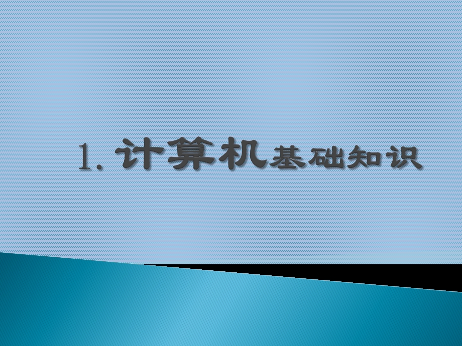 计算机基础知识.pptx_第1页