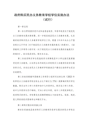 政府购买民办义务教育学校学位实施办法（试行）.docx