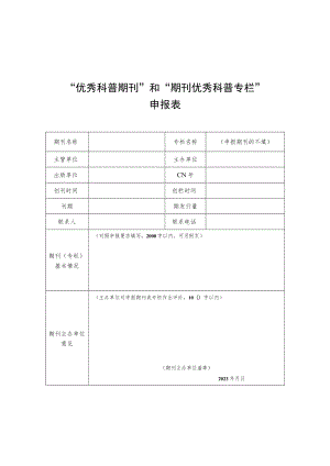 “优秀科普期刊”和“期刊优秀科普专栏”申报表.docx