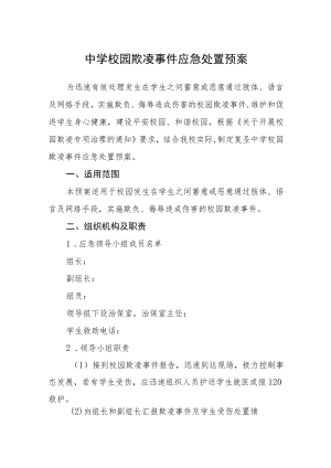 中学校园欺凌事件应急处置预案范文.docx