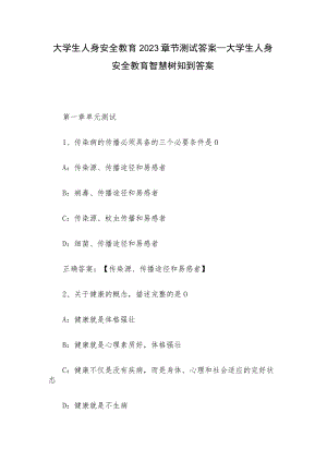 大学生人身安全教育2023章节测试答案_大学生人身安全教育智慧树知到答案.docx