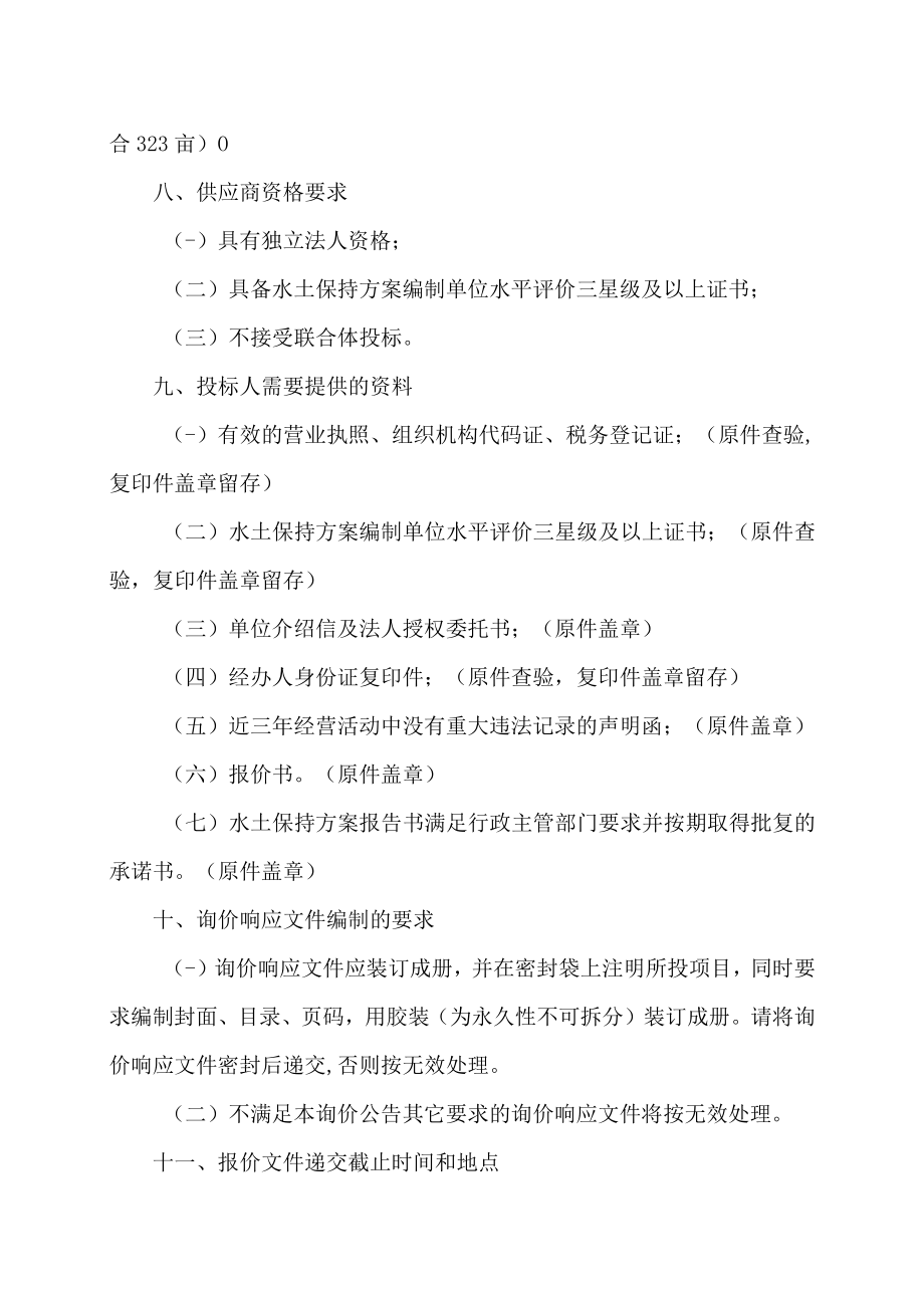 XX财经职业技术学院X校区建设项目水土保持方案报告书编制询价公告.docx_第2页