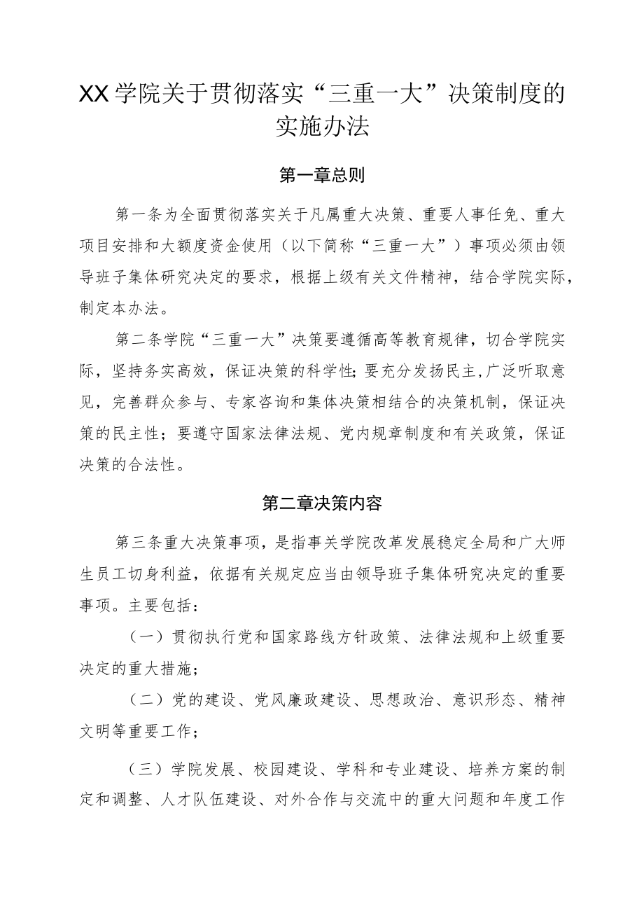 学院关于贯彻落实“三重一大”决策制度的实施办法.docx_第1页