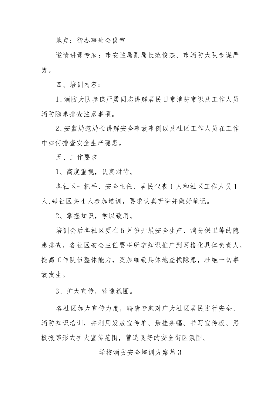 消防安全培训方案汇编22篇.docx_第3页