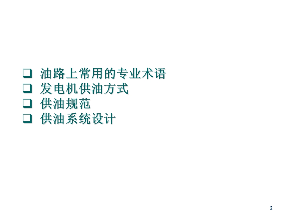 柴油发电机燃油系统说明.ppt_第2页