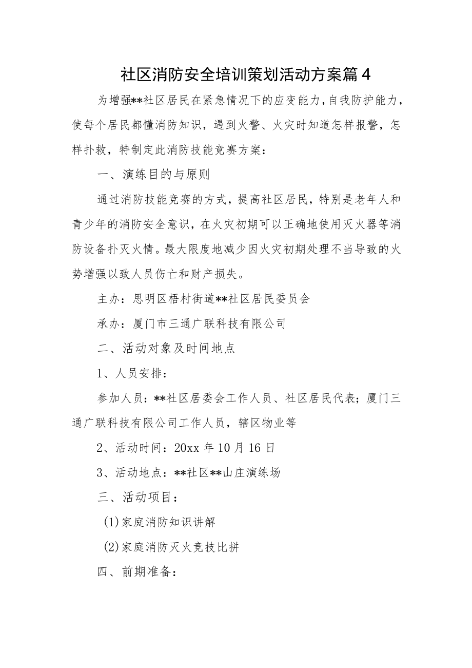 社区消防安全培训策划活动方案 篇4.docx_第1页