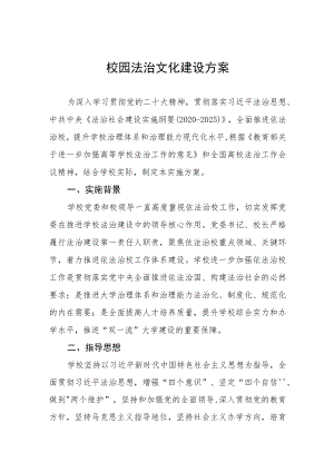 中小学2023年校园法治文化建设方案.docx