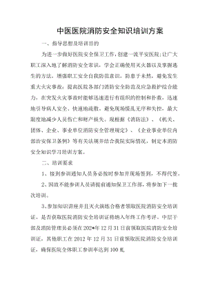 中医医院消防安全知识培训方案.docx