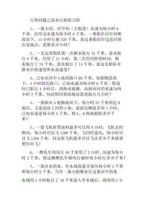 行程问题之流水行船练习四.docx