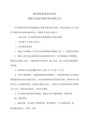 XX财经职业技术学院校园文化提升建设项目询价公告.docx