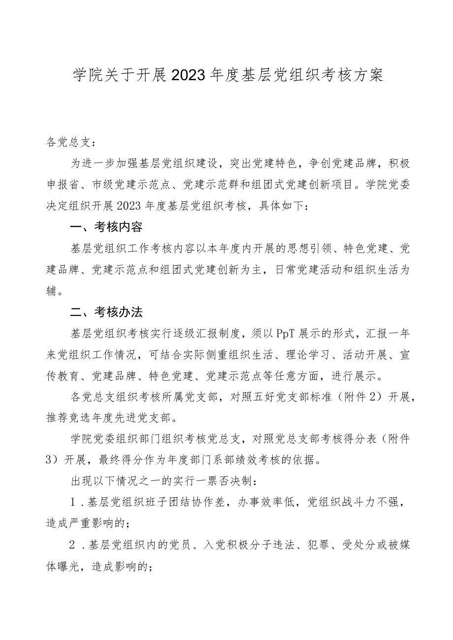 大学2023年度基层党组织考核工作方案.docx_第1页