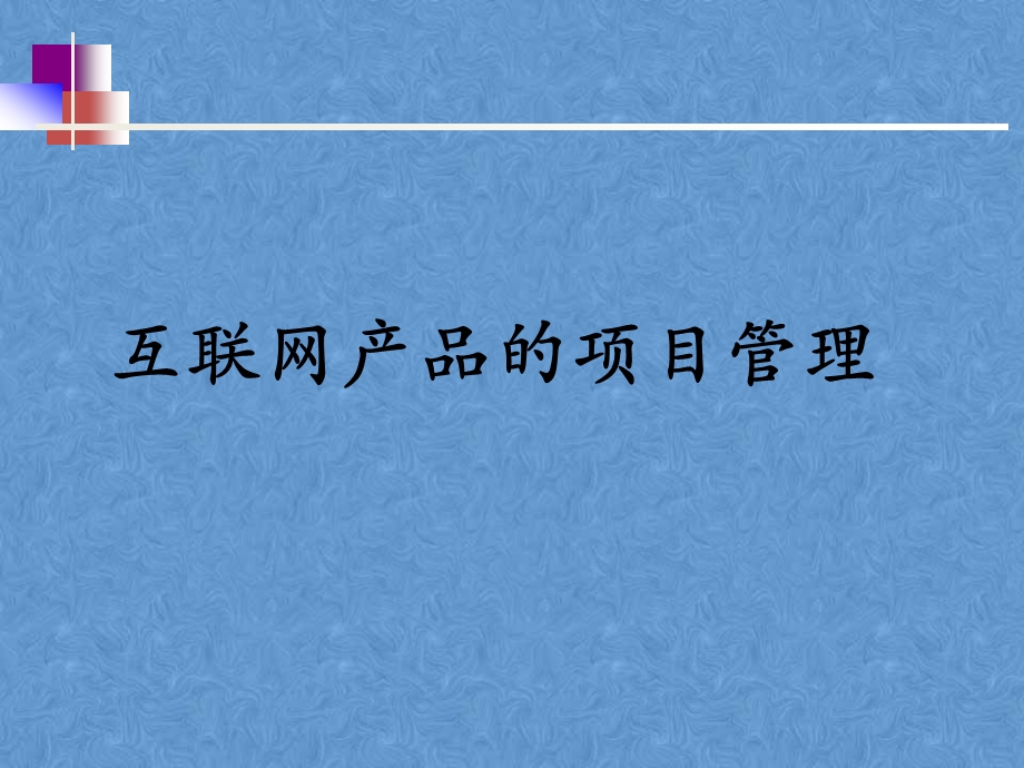 互联网产品的项目管理手册.ppt_第1页