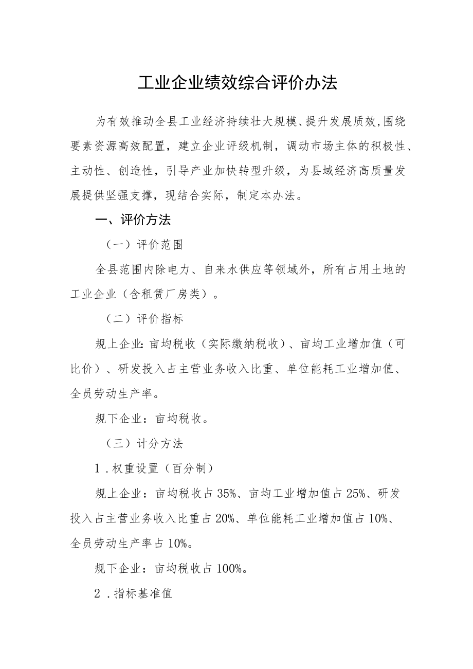 工业企业绩效综合评价办法.docx_第1页