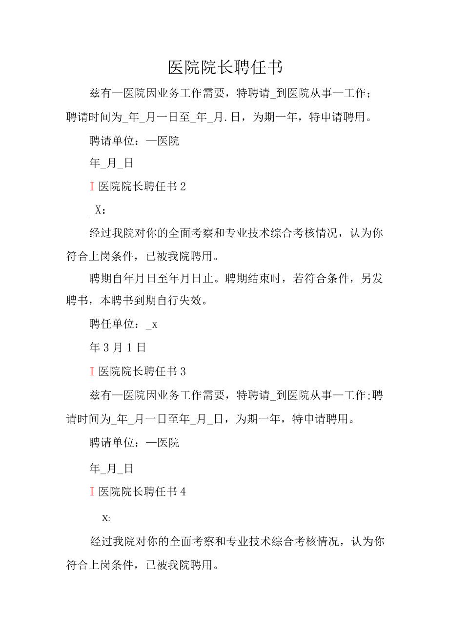 医院院长聘任书.docx_第1页