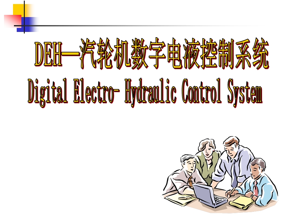 汽轮机DEH原理52jh.ppt_第1页