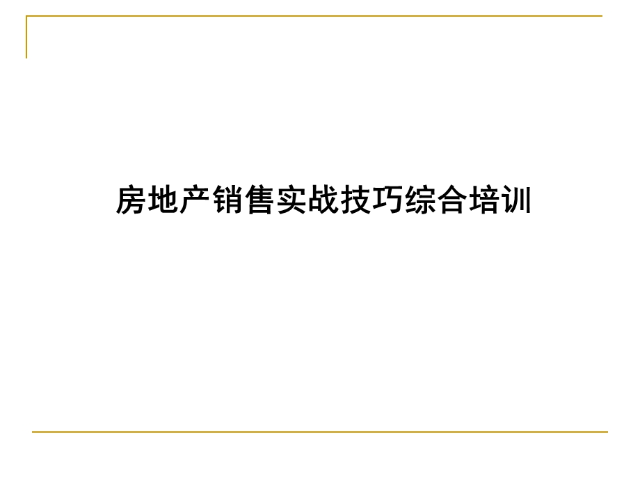 房地产销售技巧流程培训.pptx_第1页