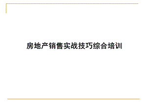 房地产销售技巧流程培训.pptx