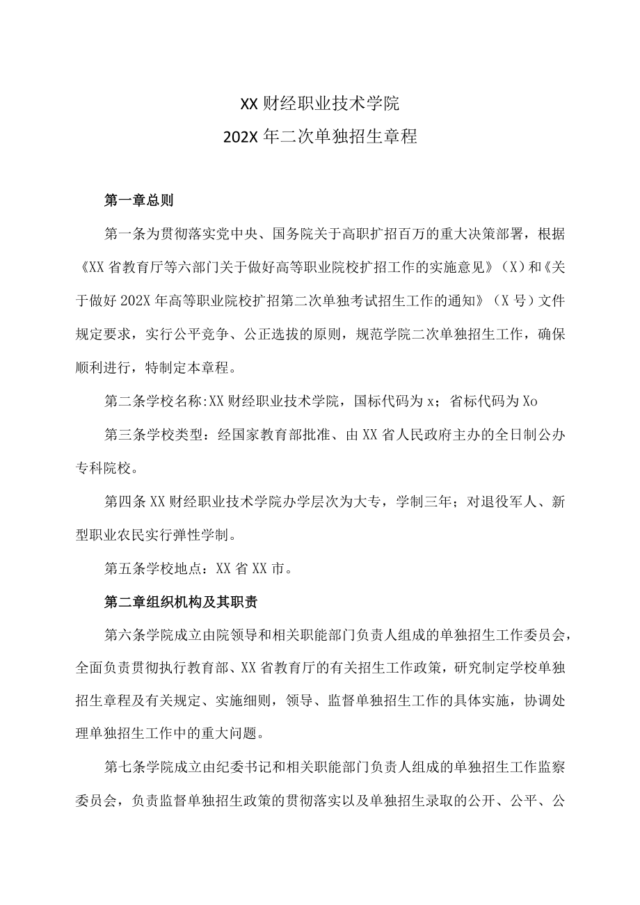 XX财经职业技术学院202X年二次单独招生章程.docx_第1页