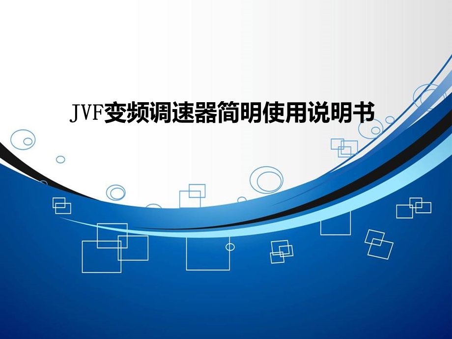 jvf变频器说明书.ppt_第1页