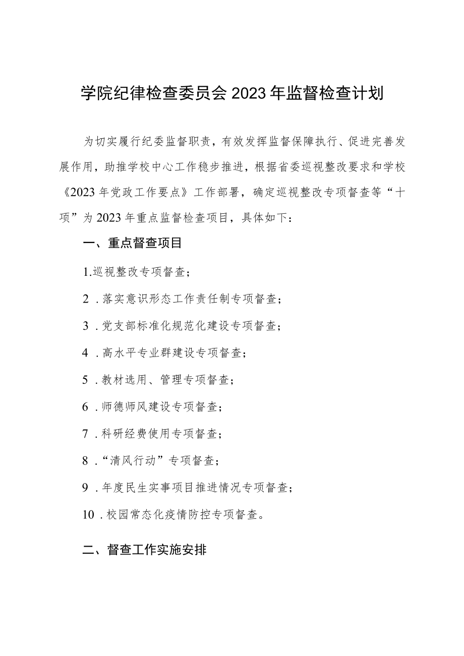 学院纪律检查委员会2023年监督检查计划.docx_第1页