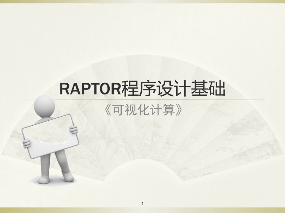 Raptor软件使用说明.ppt_第1页