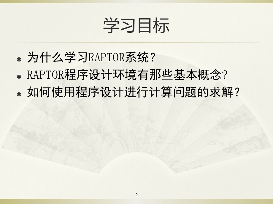 Raptor软件使用说明.ppt_第2页