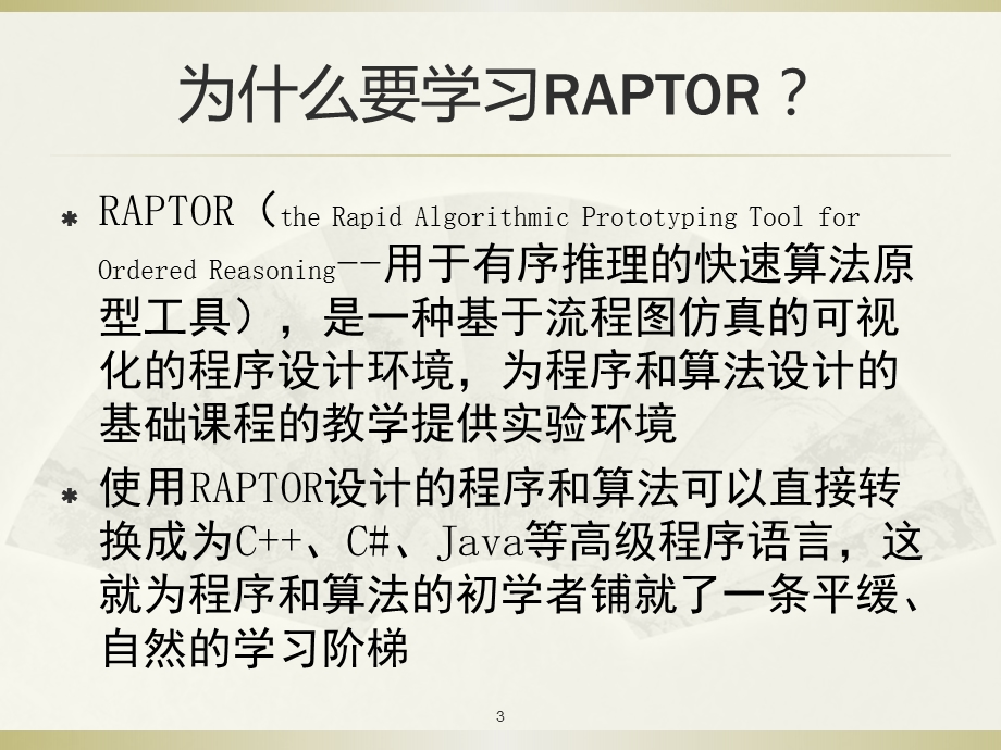 Raptor软件使用说明.ppt_第3页