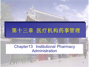 医疗机构药事管理.ppt