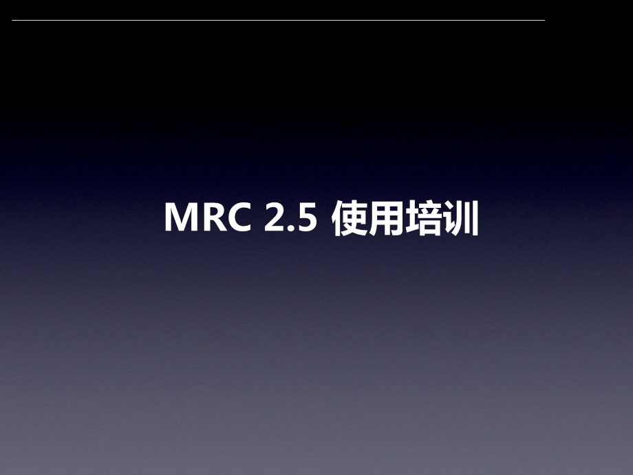 MRC媒体资源管理中心使用手册.pptx_第1页