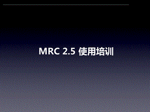 MRC媒体资源管理中心使用手册.pptx