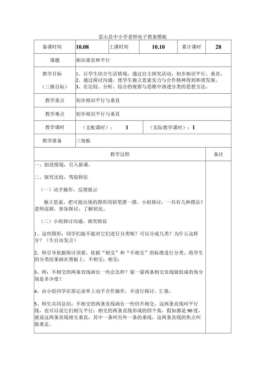 雷山县中小学教师电子教案3单元.docx_第1页