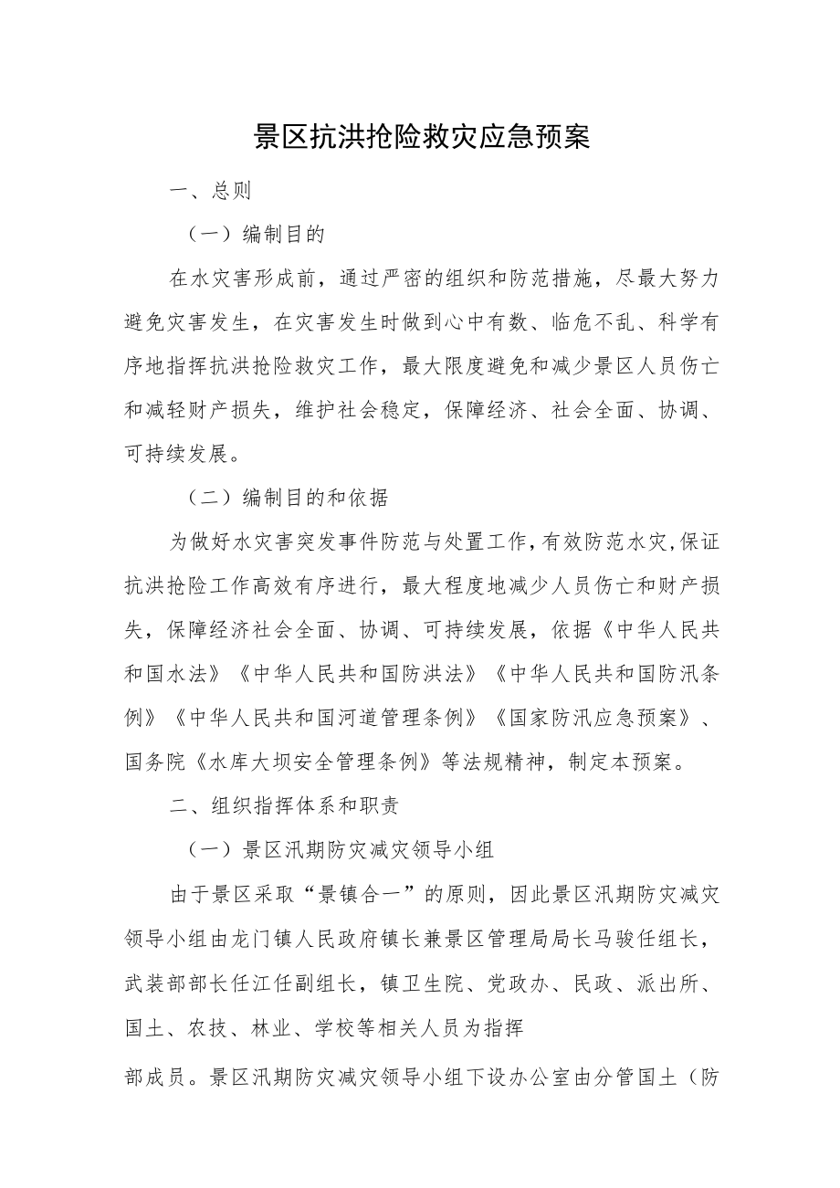 景区抗洪抢险救灾应急预案.docx_第1页