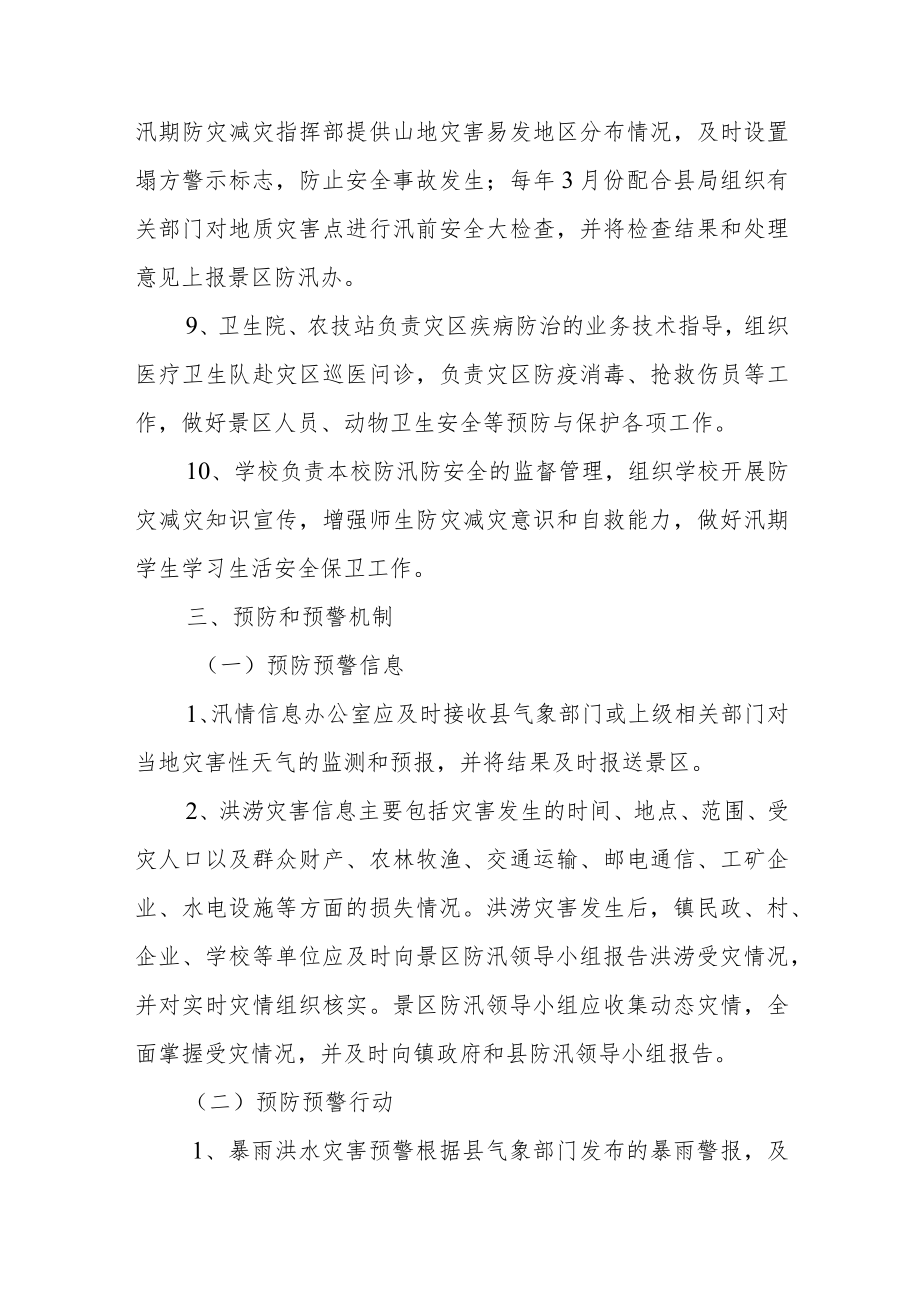 景区抗洪抢险救灾应急预案.docx_第3页