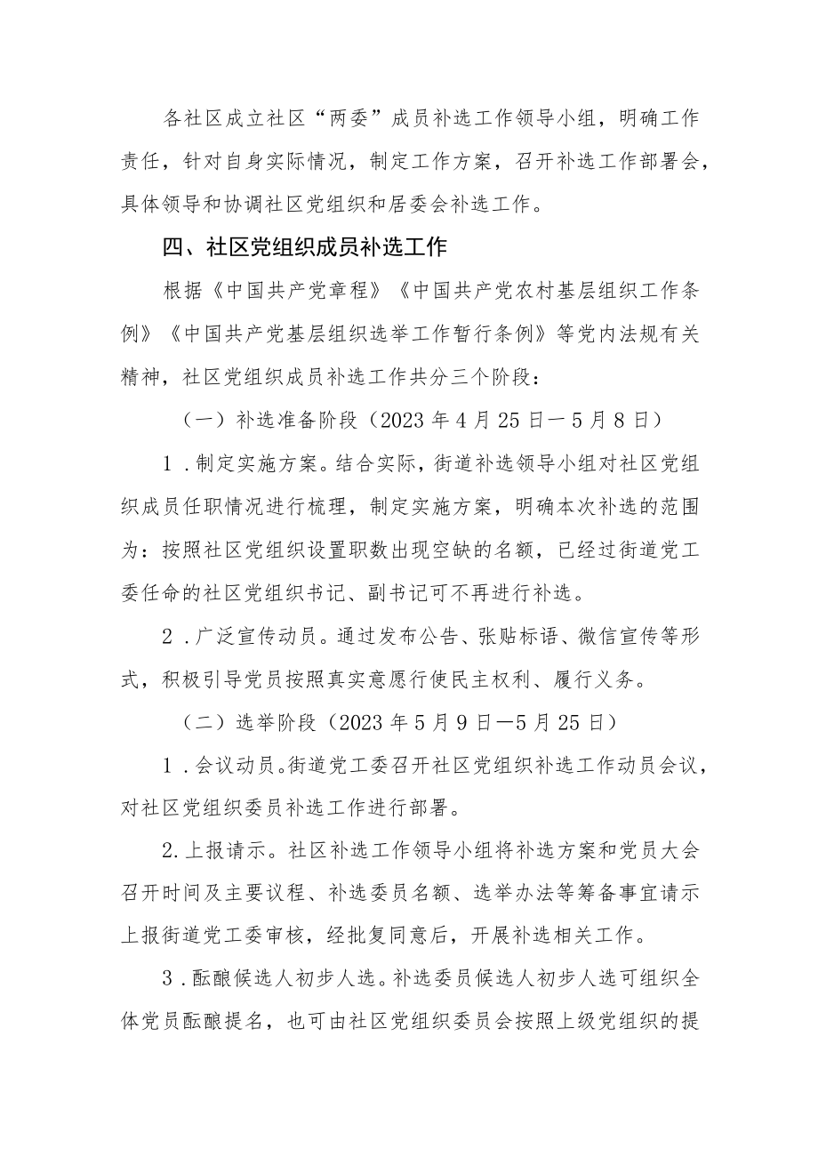 社区“两委”成员补选工作方案.docx_第2页