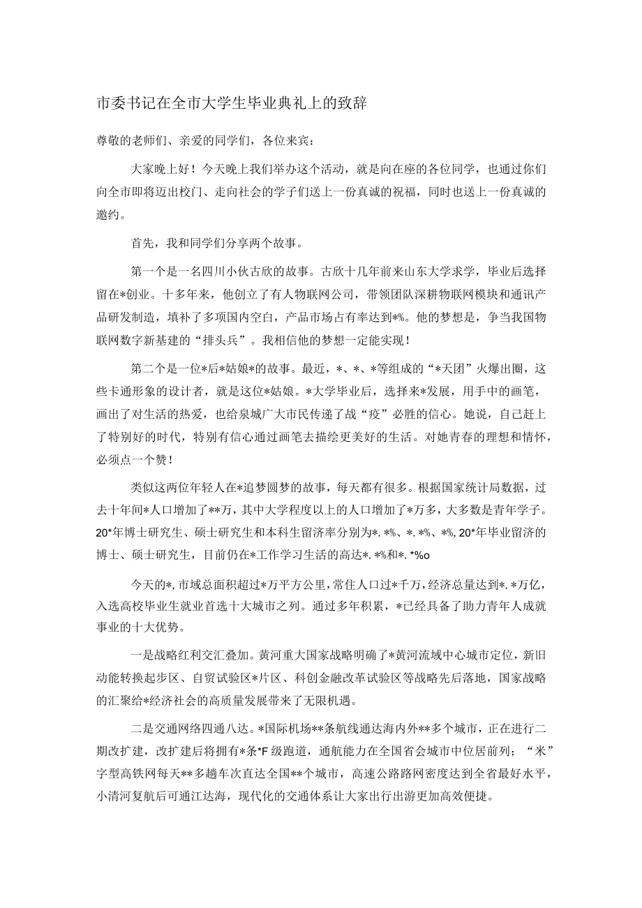 市委书记在全市大学生毕业典礼上的致辞.docx_第1页