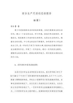 （6篇）安全生产月活动总结报告.docx