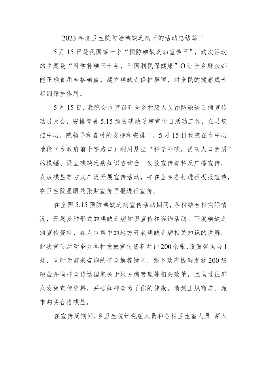 2023年度卫生院防治碘缺乏病日的活动总结篇三.docx_第1页