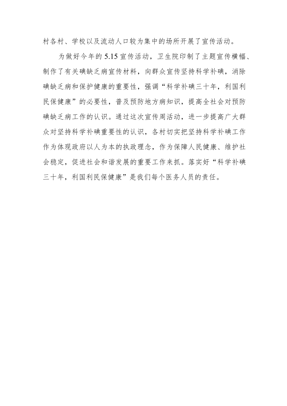 2023年度卫生院防治碘缺乏病日的活动总结篇三.docx_第2页