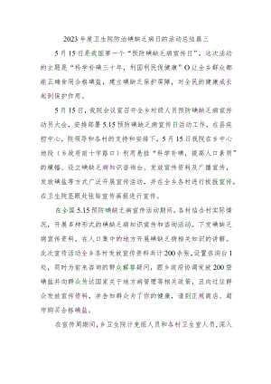 2023年度卫生院防治碘缺乏病日的活动总结篇三.docx