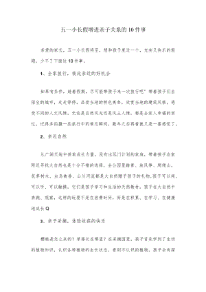 五一小长假增进亲子关系的10件事.docx