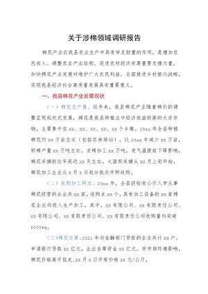 关于涉棉领域调研报告.docx