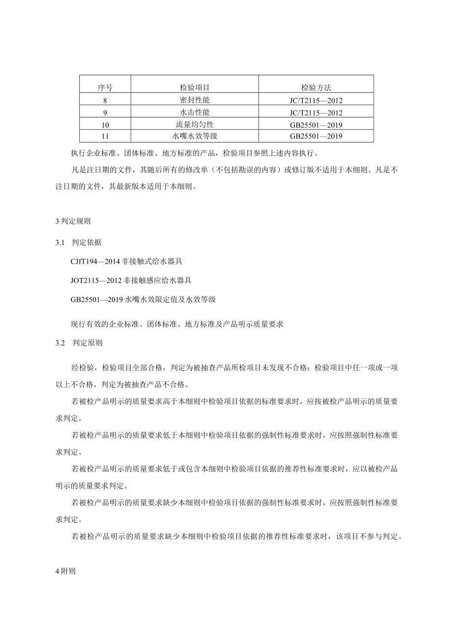 非接触式水嘴产品质量国家监督抽查实施细则（2023年版）.docx_第2页