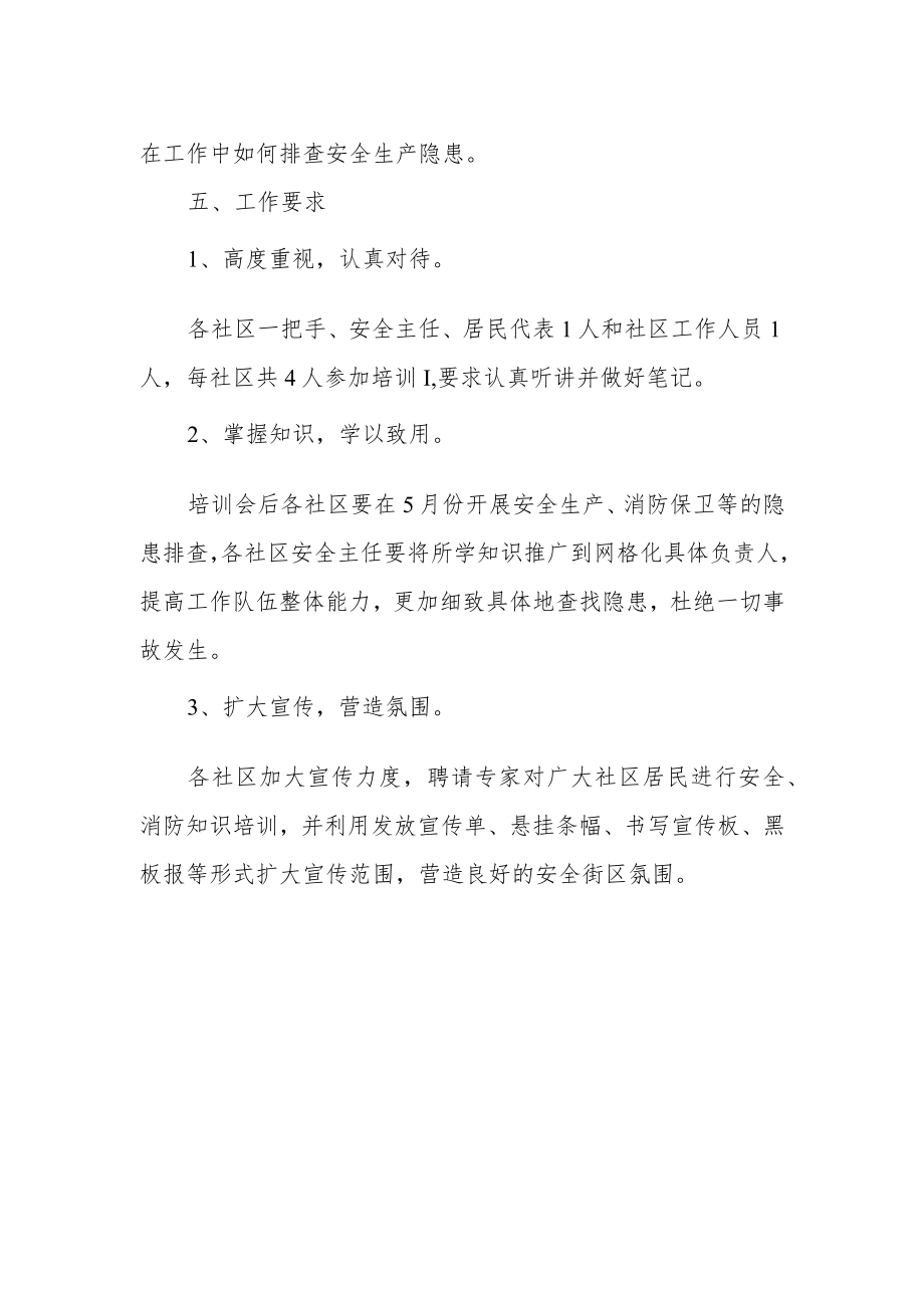 街道消防安全培训方案篇2.docx_第2页