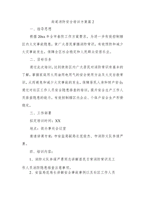 街道消防安全培训方案篇2.docx