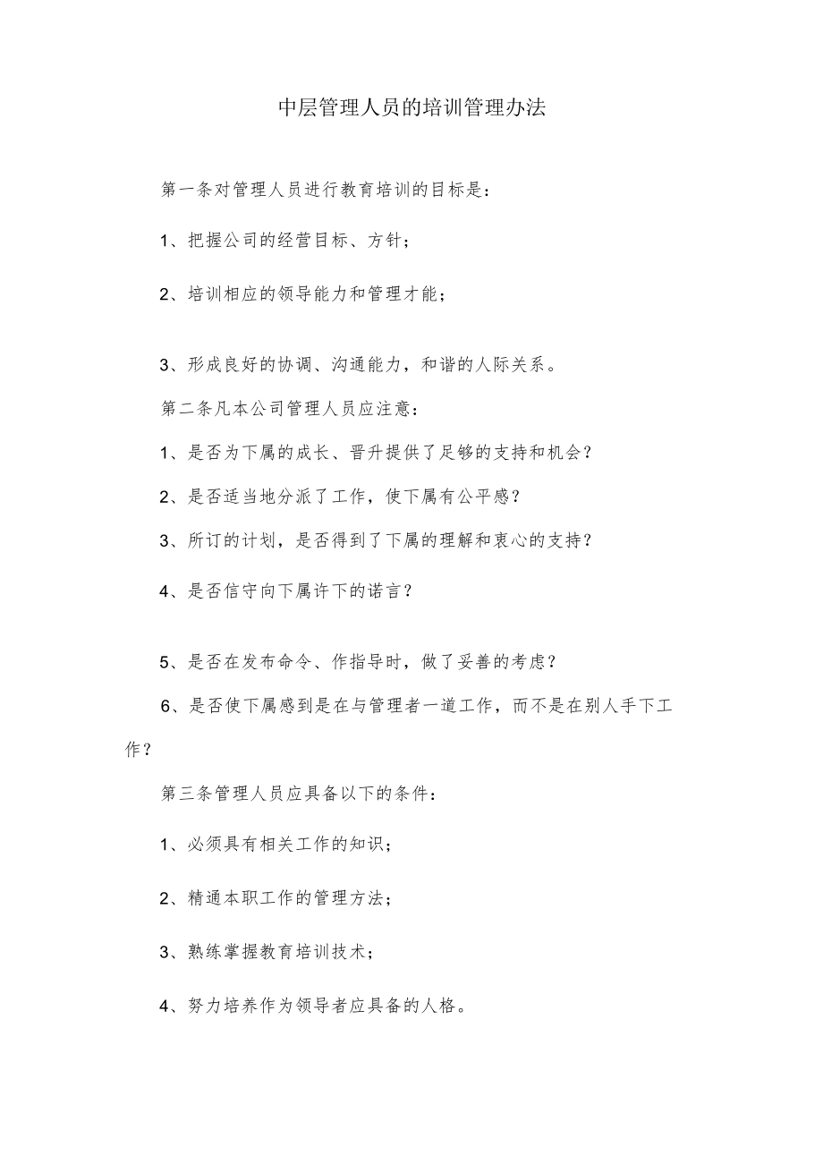 中层管理人员的培训管理办法.docx_第1页