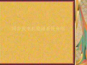 同步发电机励磁系统介绍.ppt