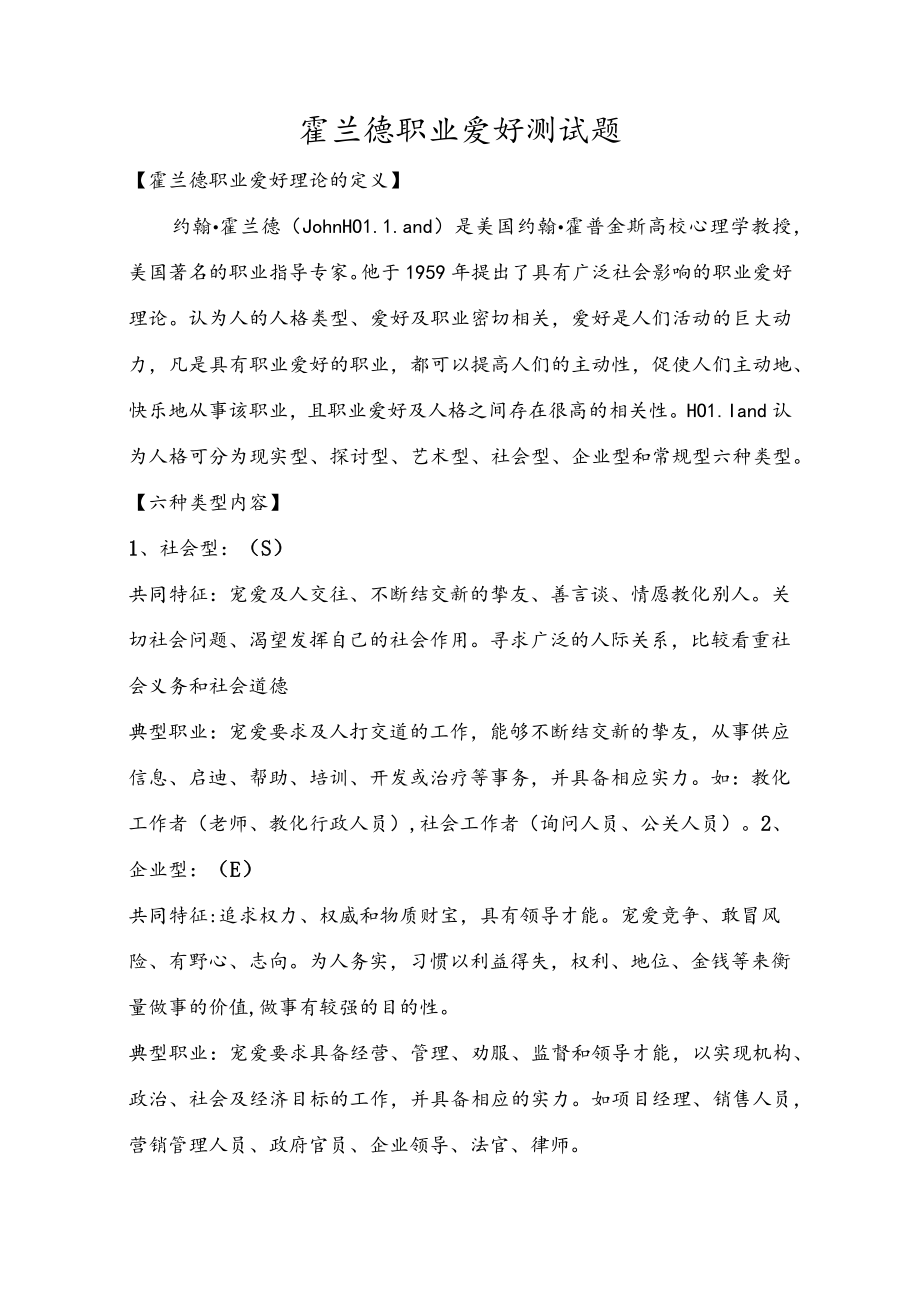 霍兰德职业兴趣测试题.docx_第1页